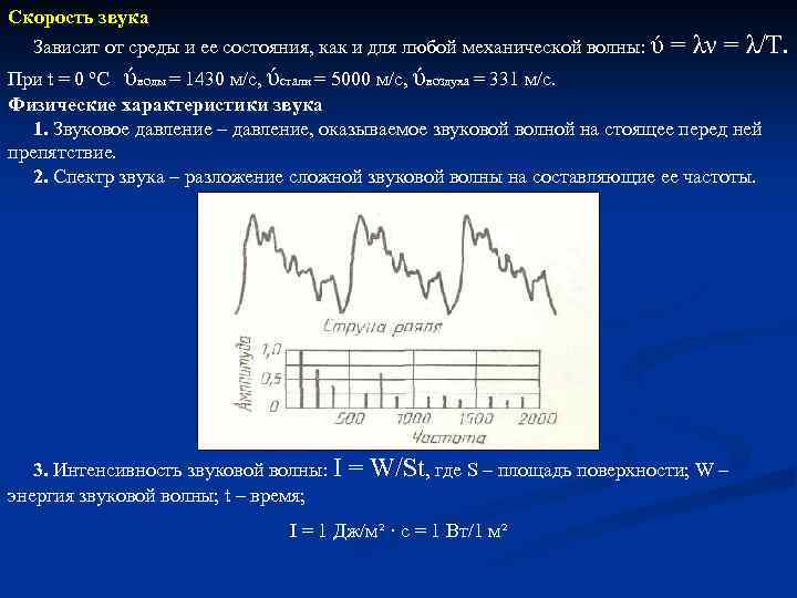 Скорость звука Зависит от среды и ее состояния, как и для любой механической волны: