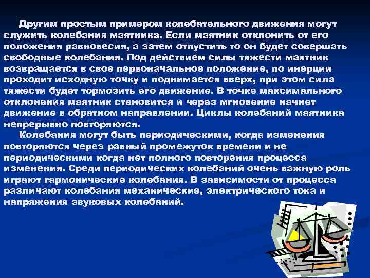 Другим простым примером колебательного движения могут служить колебания маятника. Если маятник отклонить от его