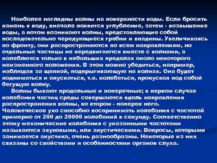 Наиболее наглядны волны на поверхности воды. Если бросить камень в воду, вначале появится углубление,