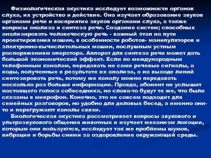 Физиологическая акустика исследует возможности органов слуха, их устройство и действие. Она изучает образование звуков