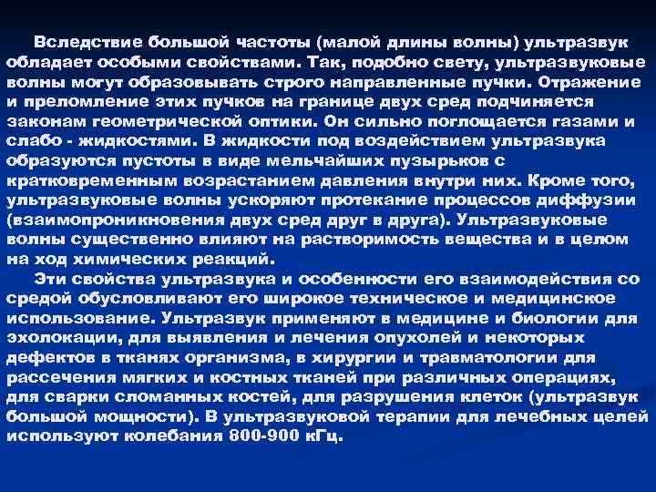Вследствие большой частоты (малой длины волны) ультразвук обладает особыми свойствами. Так, подобно свету, ультразвуковые
