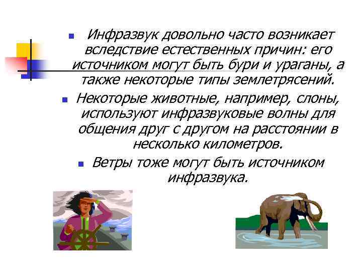 Инфразвук довольно часто возникает вследствие естественных причин: его источником могут быть бури и ураганы,