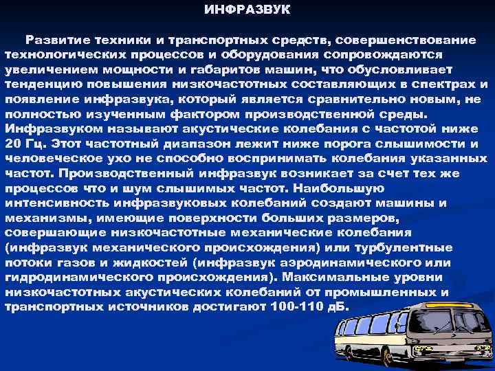 ИНФРАЗВУК Развитие техники и транспортных средств, совершенствование технологических процессов и оборудования сопровождаются увеличением мощности