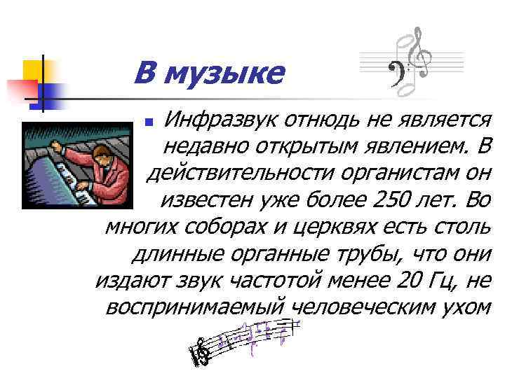 В музыке Инфразвук отнюдь не является недавно открытым явлением. В действительности органистам он известен