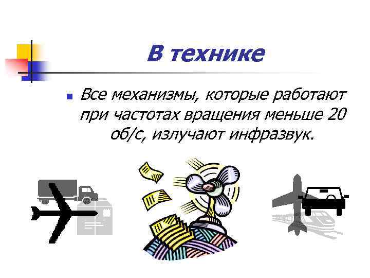В технике n Все механизмы, которые работают при частотах вращения меньше 20 об/с, излучают