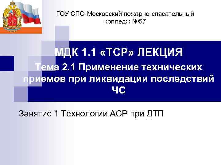 ГОУ СПО Московский пожарно-спасательный колледж № 57 МДК 1. 1 «ТСР» ЛЕКЦИЯ Тема 2.