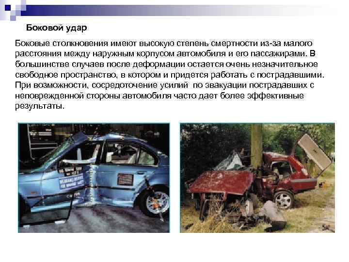 Боковой удар Боковые столкновения имеют высокую степень смертности из-за малого расстояния между наружным корпусом