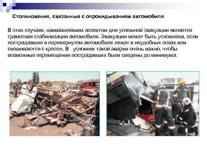 Столкновения, связанные с опрокидыванием автомобиля В этих случаях, наиважнейшим аспектом для успешной эвакуации является