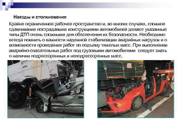 Наезды и столкновения Крайне ограниченное рабочее пространство и, во многих случаях, сложное сдавливание пострадавших