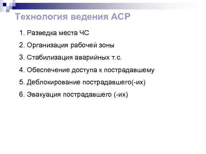 Технология ведения АСР 1. Разведка места ЧС 2. Организация рабочей зоны 3. Стабилизация аварийных