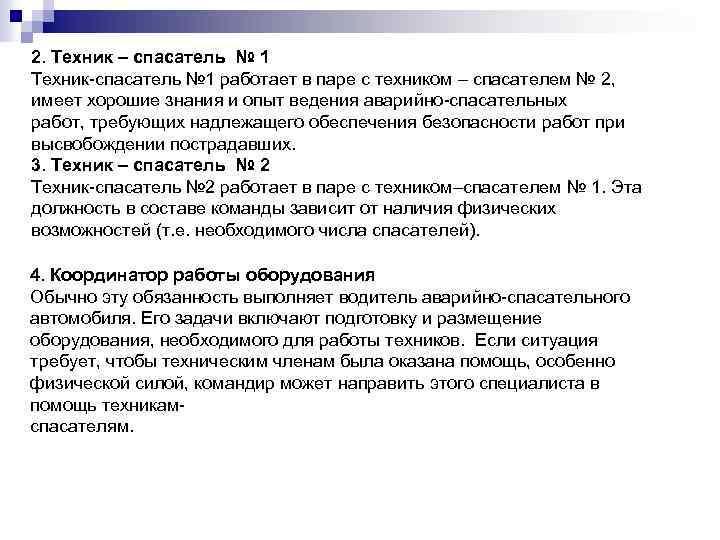 2. Техник – спасатель № 1 Техник-спасатель № 1 работает в паре с техником