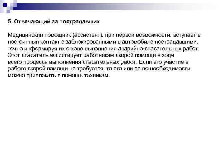 5. Отвечающий за пострадавших Медицинский помощник (ассистент), при первой возможности, вступает в постоянный контакт