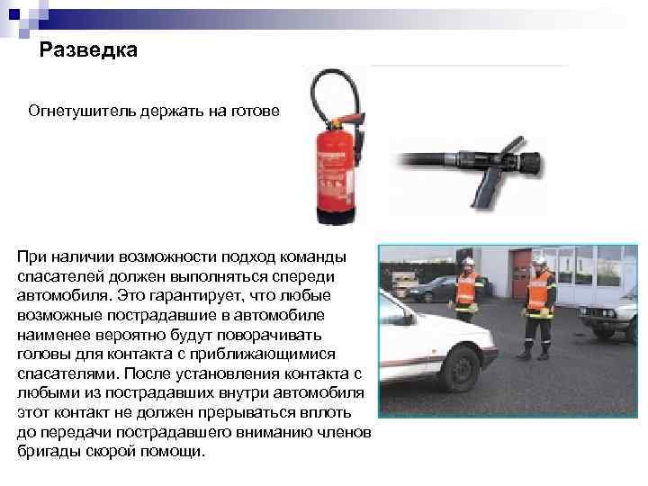 Разведка Огнетушитель держать на готове При наличии возможности подход команды спасателей должен выполняться спереди