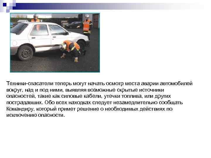 Техники-спасатели теперь могут начать осмотр места аварии автомобилей вокруг, над и под ними, выявляя
