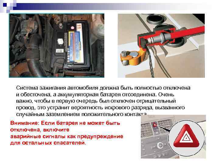Система зажигания автомобиля должна быть полностью отключена и обесточена, а аккумуляторная батарея отсоединена. Очень