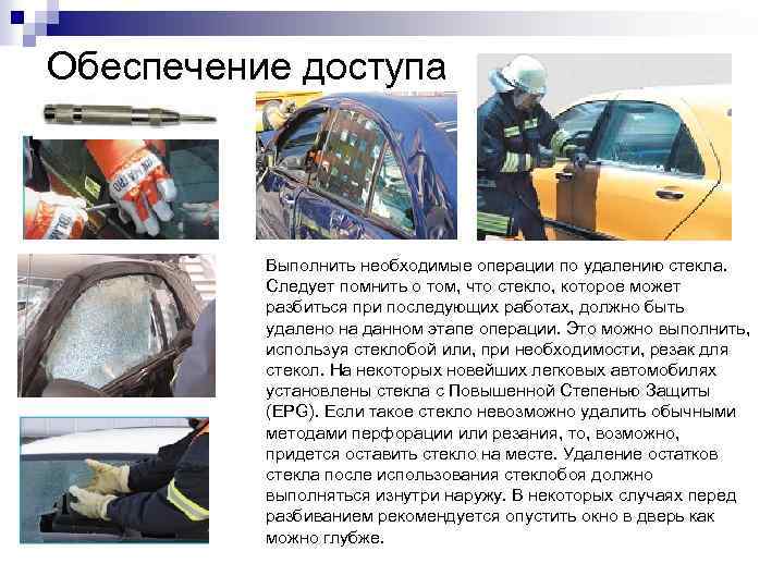 Обеспечение доступа Выполнить необходимые операции по удалению стекла. Следует помнить о том, что стекло,