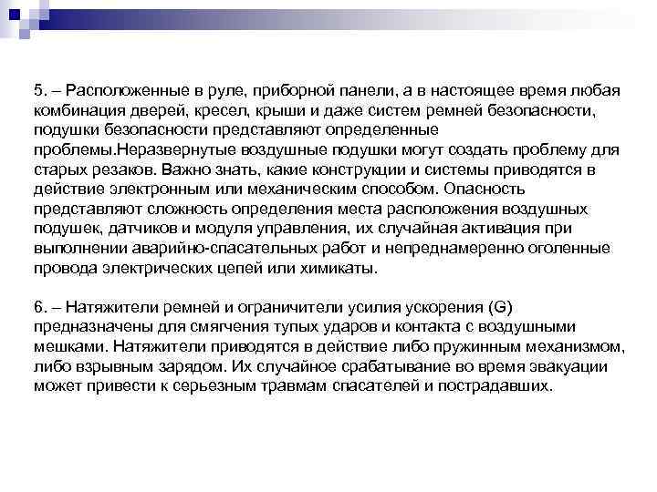 5. – Расположенные в руле, приборной панели, а в настоящее время любая комбинация дверей,