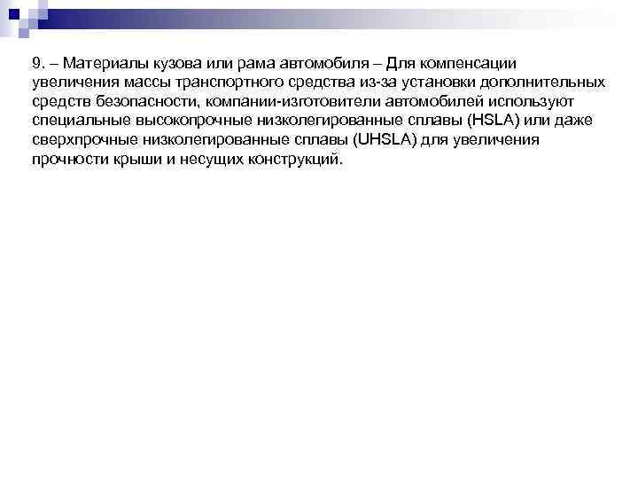 9. – Материалы кузова или рама автомобиля – Для компенсации увеличения массы транспортного средства