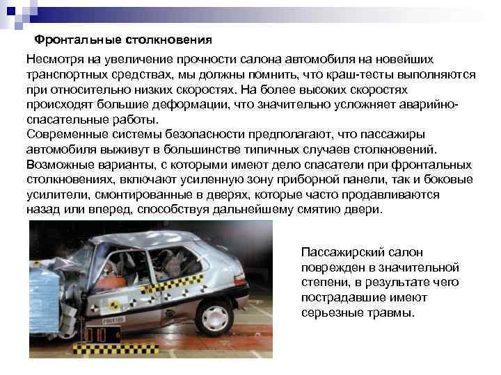 Фронтальные столкновения Несмотря на увеличение прочности салона автомобиля на новейших транспортных средствах, мы должны
