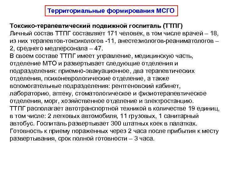   Территориальные формирования МСГО Токсико-терапевтический подвижной госпиталь (ТТПГ) Личный состав ТТПГ составляет 171