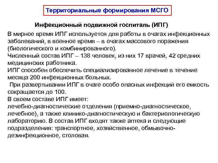   Территориальные формирования МСГО  Инфекционный подвижной госпиталь (ИПГ) В мирное время ИПГ