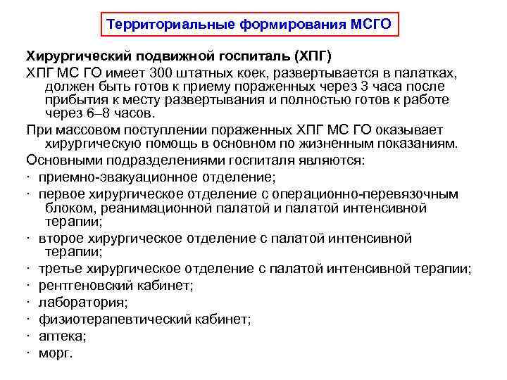   Территориальные формирования МСГО Хирургический подвижной госпиталь (ХПГ) ХПГ МС ГО имеет 300