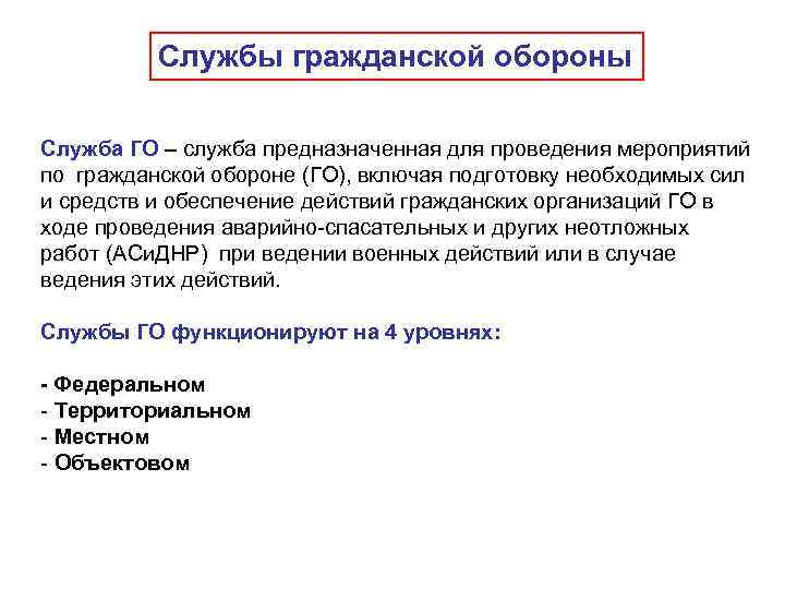    Службы гражданской обороны Служба ГО – служба предназначенная для проведения мероприятий