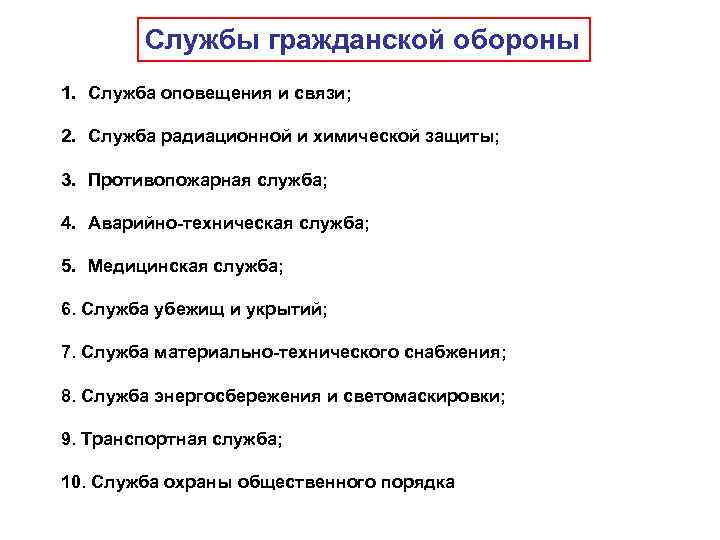   Службы гражданской обороны 1. Служба оповещения и связи;  2. Служба радиационной