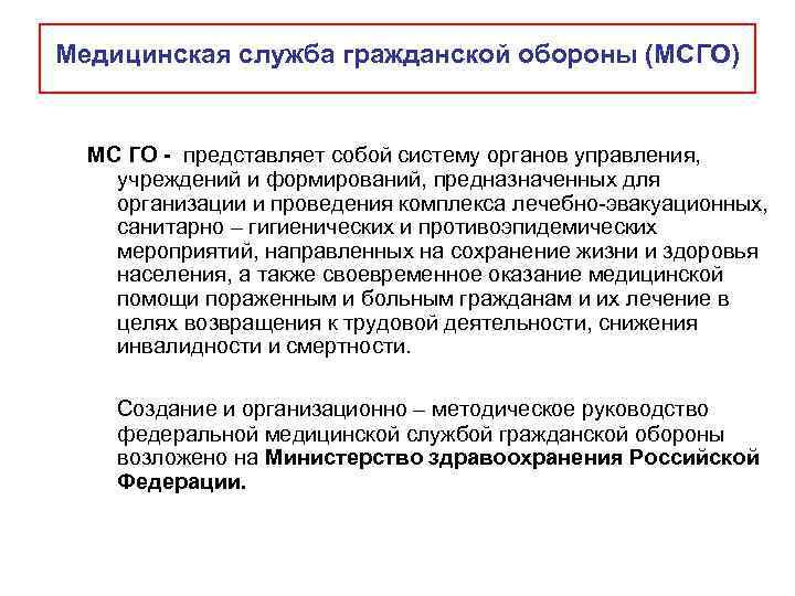 Медицинская служба гражданской обороны (МСГО) МС ГО - представляет собой систему органов управления, 