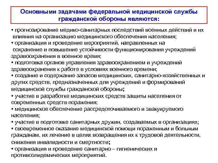   Основными задачами федеральной медицинской службы   гражданской обороны являются:  •