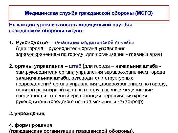  Медицинская служба гражданской обороны (МСГО) На каждом уровне в состав медицинской службы гражданской