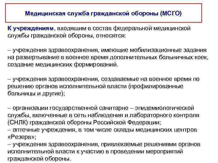  Медицинская служба гражданской обороны (МСГО) К учреждениям, входящим в состав федеральной медицинской службы