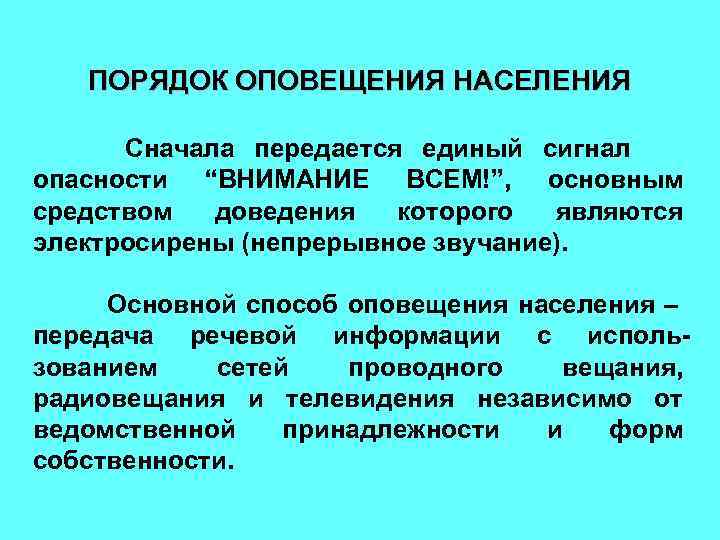   ПОРЯДОК ОПОВЕЩЕНИЯ НАСЕЛЕНИЯ  Сначала передается единый сигнал опасности “ВНИМАНИЕ ВСЕМ!”, основным