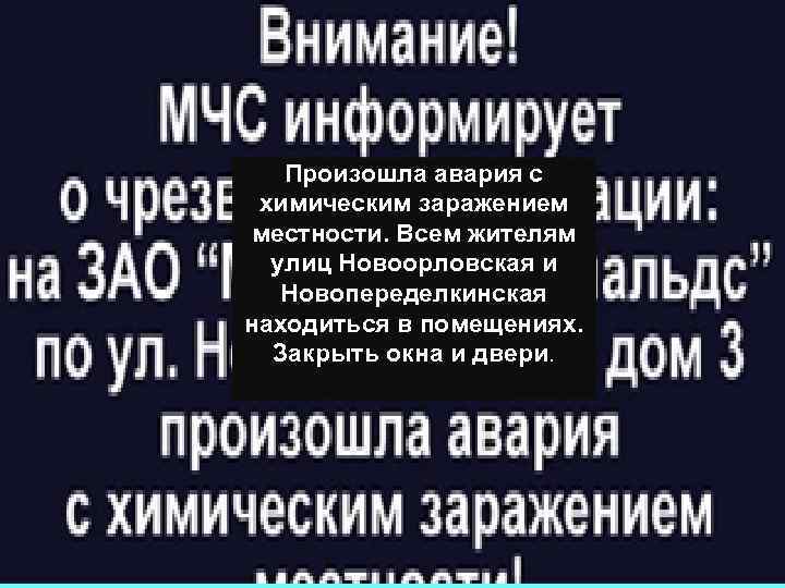   Произошла авария с химическим заражением местности. Всем жителям  улиц Новоорловская и