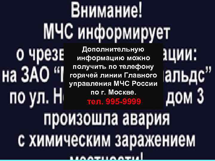   Дополнительную  информацию можно получить по телефону горячей линии Главного управления МЧС
