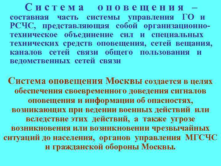   Система   оповещения – составная часть системы управления ГО и РСЧС,