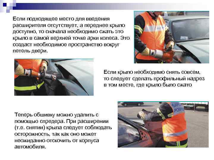 Если подходящее место для введения расширителя отсутствует, а переднее крыло доступно, то сначала необходимо