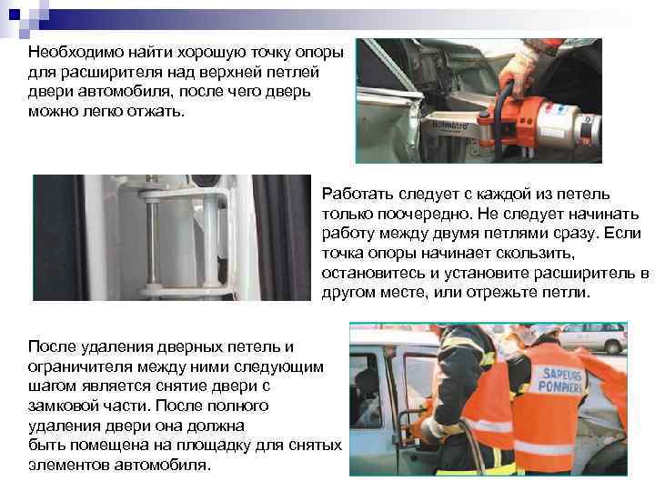Необходимо найти хорошую точку опоры для расширителя над верхней петлей двери автомобиля, после чего