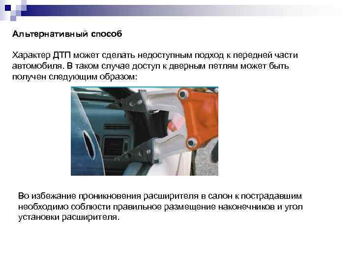 Альтернативный способ Характер ДТП может сделать недоступным подход к передней части автомобиля. В таком