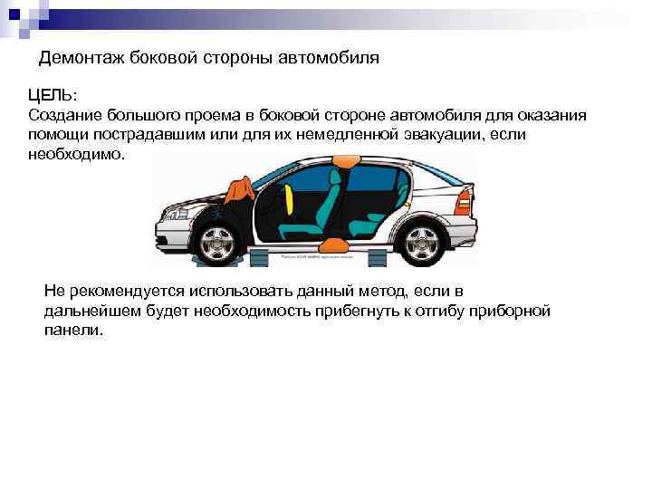  Демонтаж боковой стороны автомобиля ЦЕЛЬ: Создание большого проема в боковой стороне автомобиля для