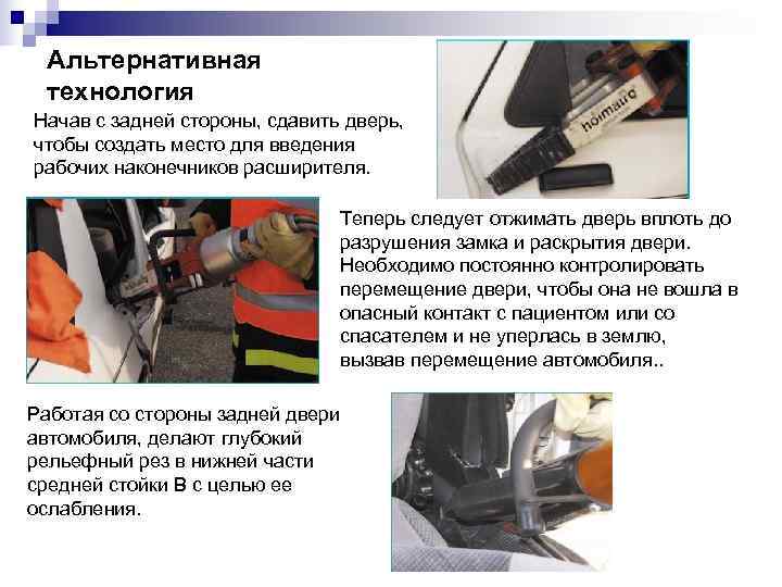  Альтернативная технология Начав с задней стороны, сдавить дверь, чтобы создать место для введения