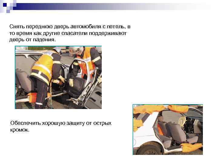 Снять переднюю дверь автомобиля с петель, в то время как другие спасатели поддерживают дверь