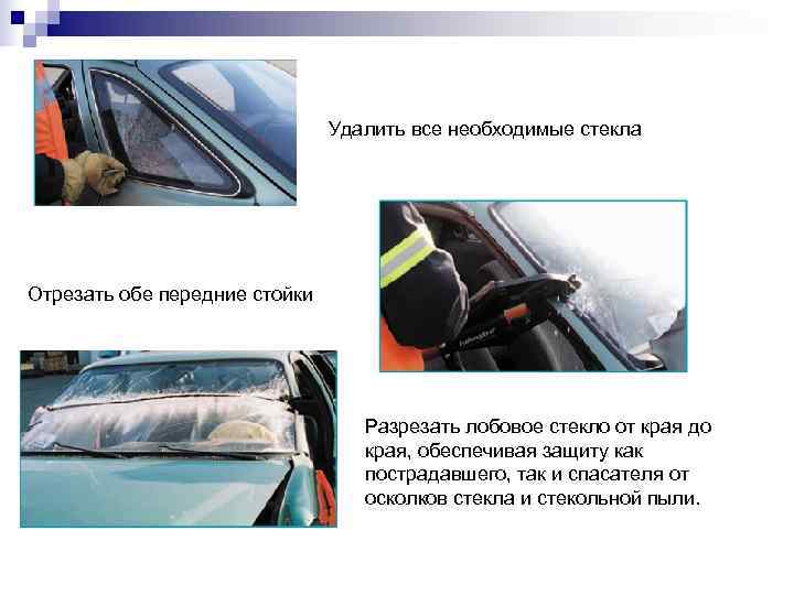       Удалить все необходимые стекла Отрезать обе передние стойки