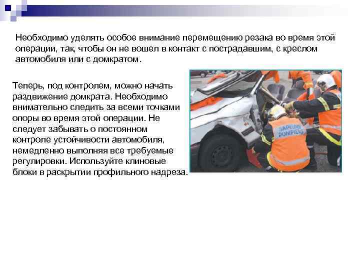 Необходимо уделять особое внимание перемещению резака во время этой операции, так, чтобы он не