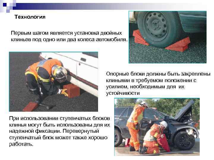  Технология Первым шагом является установка двойных клиньев под одно или два колеса автомобиля.