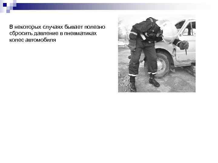 В некоторых случаях бывает полезно сбросить давление в пневматиках колес автомобиля 