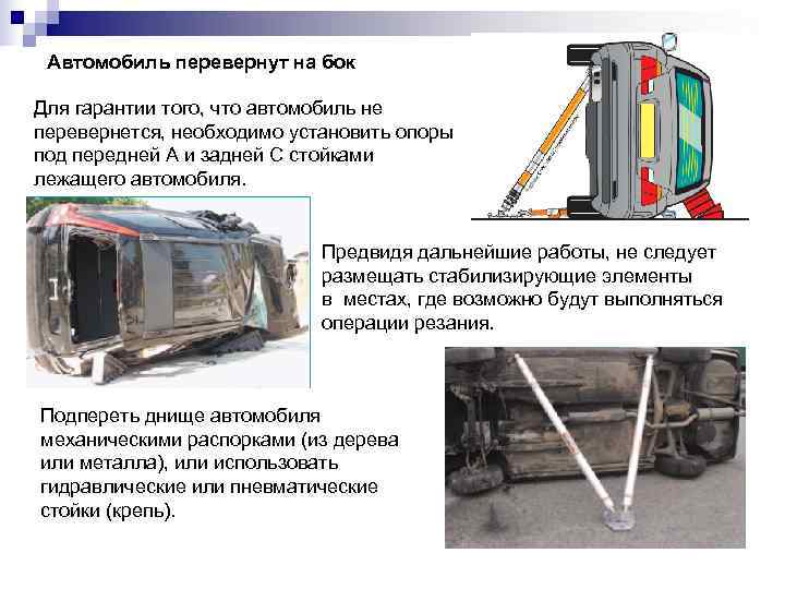  Автомобиль перевернут на бок Для гарантии того, что автомобиль не перевернется, необходимо установить
