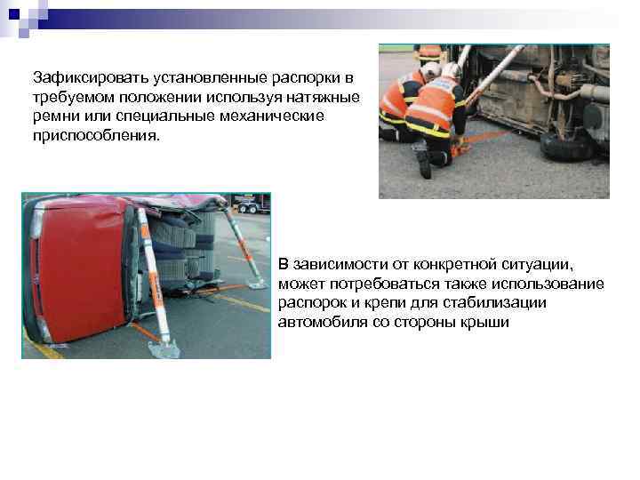 Зафиксировать установленные распорки в требуемом положении используя натяжные ремни или специальные механические приспособления. 