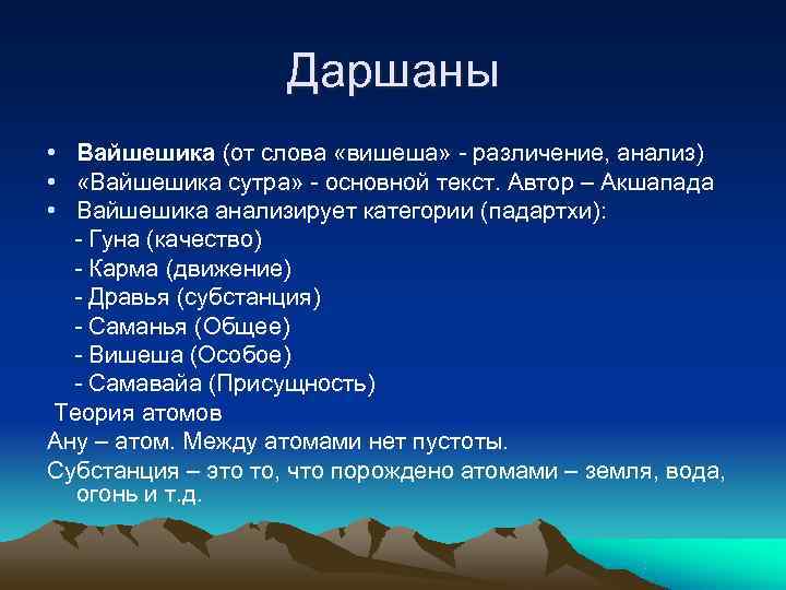     Даршаны • Вайшешика (от слова «вишеша» - различение, анализ) •
