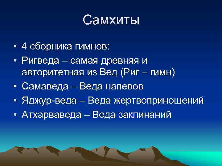    Самхиты • 4 сборника гимнов:  • Ригведа – самая древняя